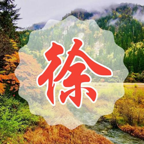 超赞的常用姓氏微信头像 其它头像 第8张 超赞的常用姓氏微信头像 其它头像 第8张
