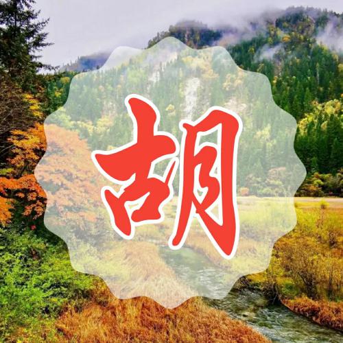 超赞的常用姓氏微信头像 其它头像 第12张 超赞的常用姓氏微信头像 其它头像 第12张