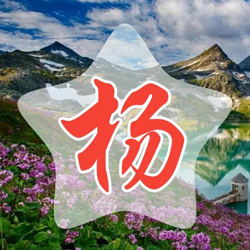 超赞的常用姓氏微信头像 其它头像 第4张 超赞的常用姓氏微信头像 其它头像 第4张