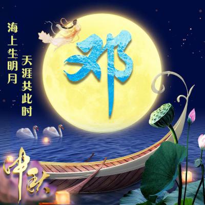 中秋节姓氏微信头像图片精选，海上生明月，天涯共此时 节日头像 第6张
