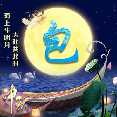 中秋节姓氏微信头像图片精选，海上生明月，天涯共此时 节日头像 第11张