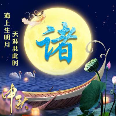 中秋节姓氏微信头像图片精选，海上生明月，天涯共此时 节日头像 第12张