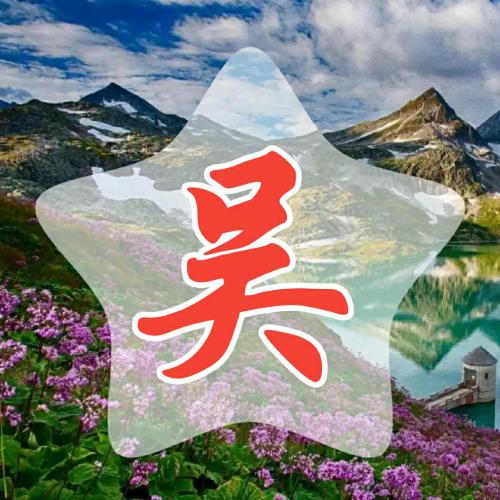 超赞的常用姓氏微信头像 其它头像 第6张 超赞的常用姓氏微信头像 其它头像 第6张