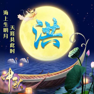 中秋节姓氏微信头像图片精选，海上生明月，天涯共此时 节日头像 第9张