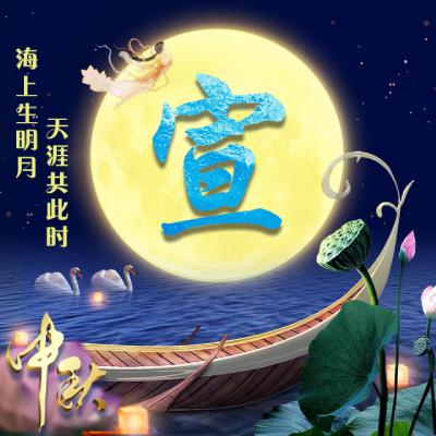 中秋节姓氏微信头像图片精选，海上生明月，天涯共此时 节日头像 第4张