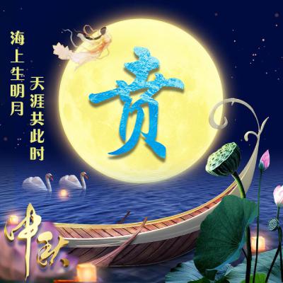 中秋节姓氏微信头像图片精选，海上生明月，天涯共此时 节日头像 第5张