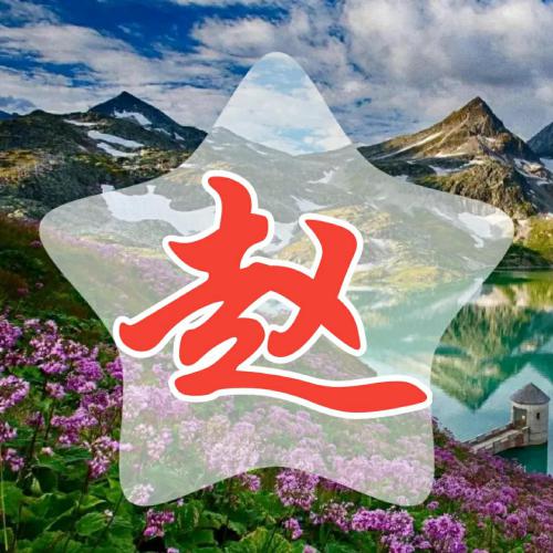 超赞的常用姓氏微信头像 其它头像 第5张 超赞的常用姓氏微信头像 其它头像 第5张