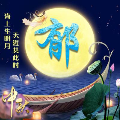 中秋节姓氏微信头像图片精选，海上生明月，天涯共此时 节日头像 第7张