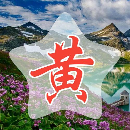 超赞的常用姓氏微信头像 其它头像 第10张 超赞的常用姓氏微信头像 其它头像 第10张