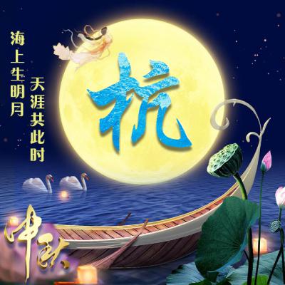 中秋节姓氏微信头像图片精选，海上生明月，天涯共此时 节日头像 第10张