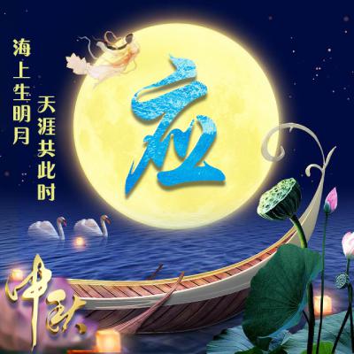 中秋节姓氏微信头像图片精选，海上生明月，天涯共此时 节日头像 第2张