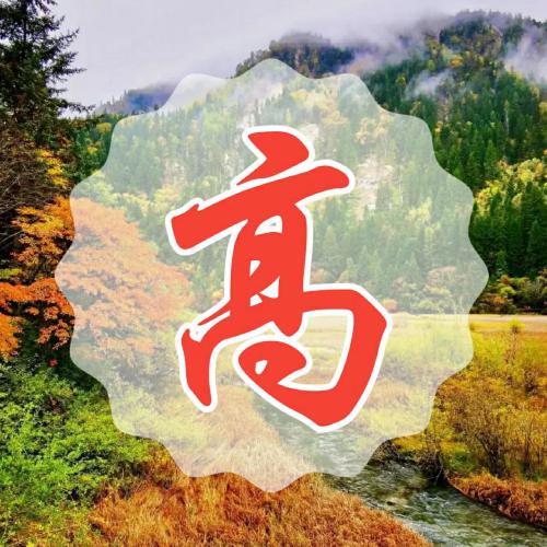 超赞的常用姓氏微信头像 其它头像 第14张 超赞的常用姓氏微信头像 其它头像 第14张