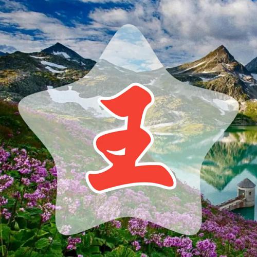超赞的常用姓氏微信头像 其它头像 第9张 超赞的常用姓氏微信头像 其它头像 第9张