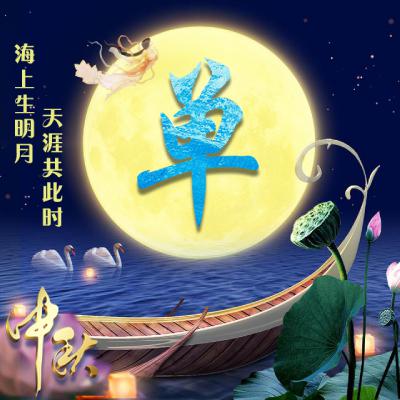 中秋节姓氏微信头像图片精选，海上生明月，天涯共此时 节日头像 第8张
