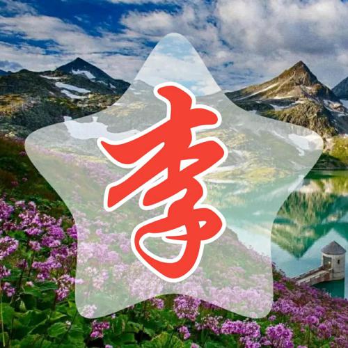 超赞的常用姓氏微信头像 其它头像 第2张 超赞的常用姓氏微信头像 其它头像 第2张