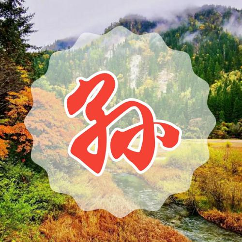 超赞的常用姓氏微信头像 其它头像 第7张 超赞的常用姓氏微信头像 其它头像 第7张