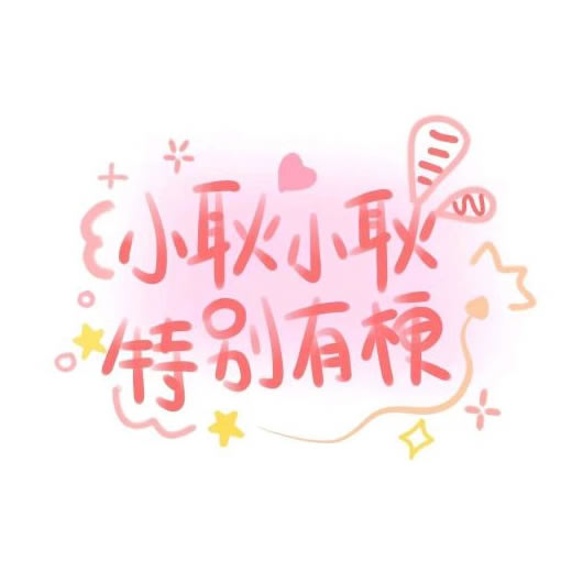 超绝的姓氏头像带字图片 其它头像 第15张