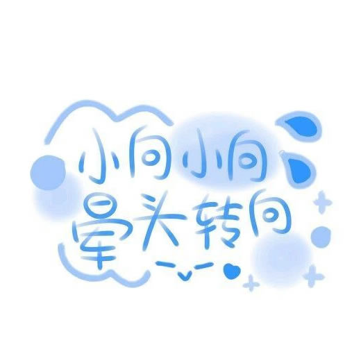 超绝的姓氏头像带字图片 其它头像 第21张