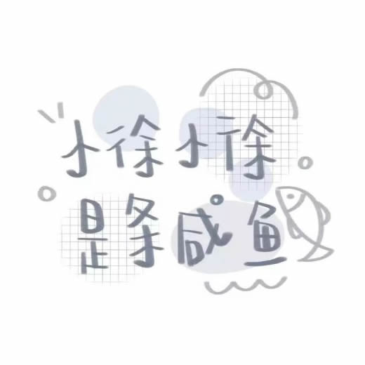 超绝的姓氏头像带字图片 其它头像 第26张