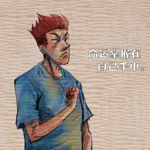 适合永久做头像的图片男励志，热血、奋斗、成长等主题，适合长期用 男生头像 第40张