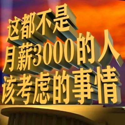 高级又沙雕的头像，简直不要太好玩 其它头像 第13张