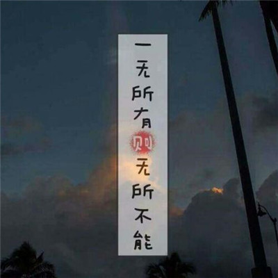 100张励志头像大集合，正能量满满，免费抱走！ 其它头像 第72张