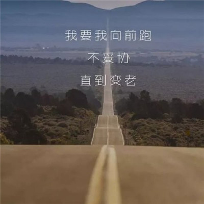 100张励志头像大集合，正能量满满，免费抱走！ 其它头像 第92张