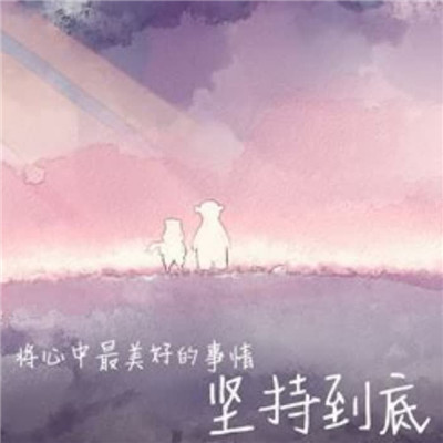 100张励志头像大集合，正能量满满，免费抱走！ 其它头像 第97张