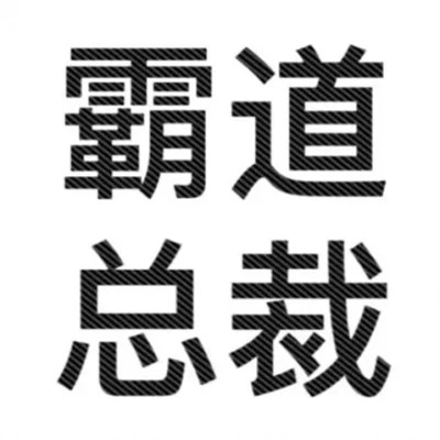 100张2025最新可爱搞怪头像大集合来啦！ 其它头像 第45张