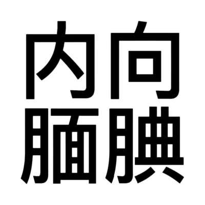 100张2025最新可爱搞怪头像大集合来啦！ 其它头像 第61张