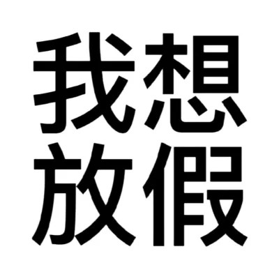 100张2025最新可爱搞怪头像大集合来啦！ 其它头像 第60张