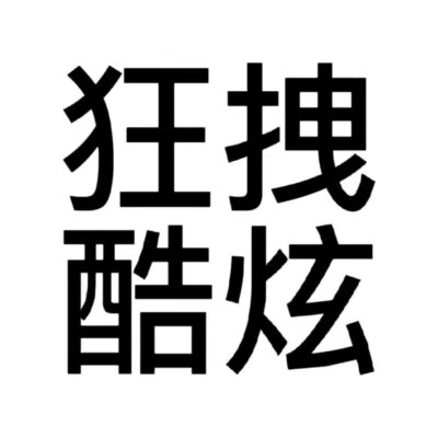 100张2025最新可爱搞怪头像大集合来啦！ 其它头像 第62张